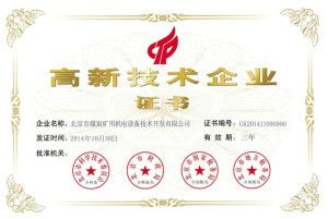 北京市煤炭礦用機(jī)電設(shè)備技術(shù)開(kāi)發(fā)與咨詢(xún) 創(chuàng)新驅(qū)動(dòng)與安全增效
